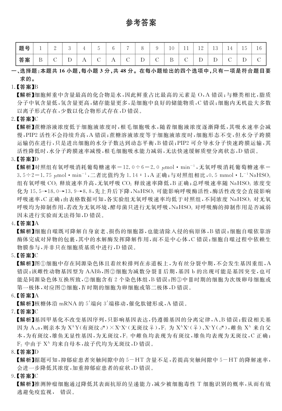 生物详细版答案河南新未来2026届高三年级下学期5月测评(5.20-5.21).pdf_第1页