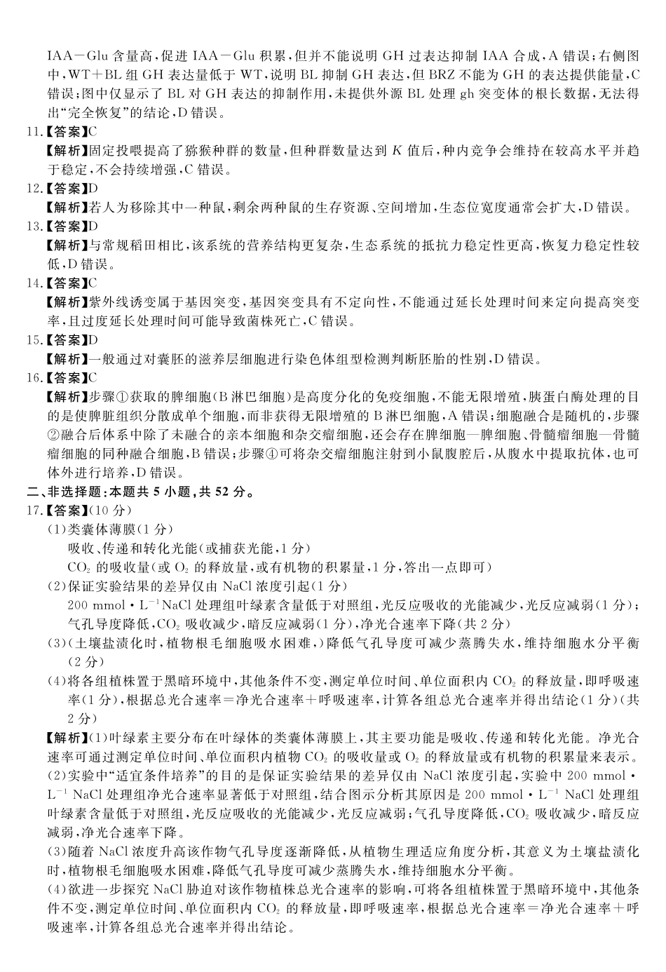 生物详细版答案河南新未来2026届高三年级下学期5月测评(5.20-5.21).pdf_第2页