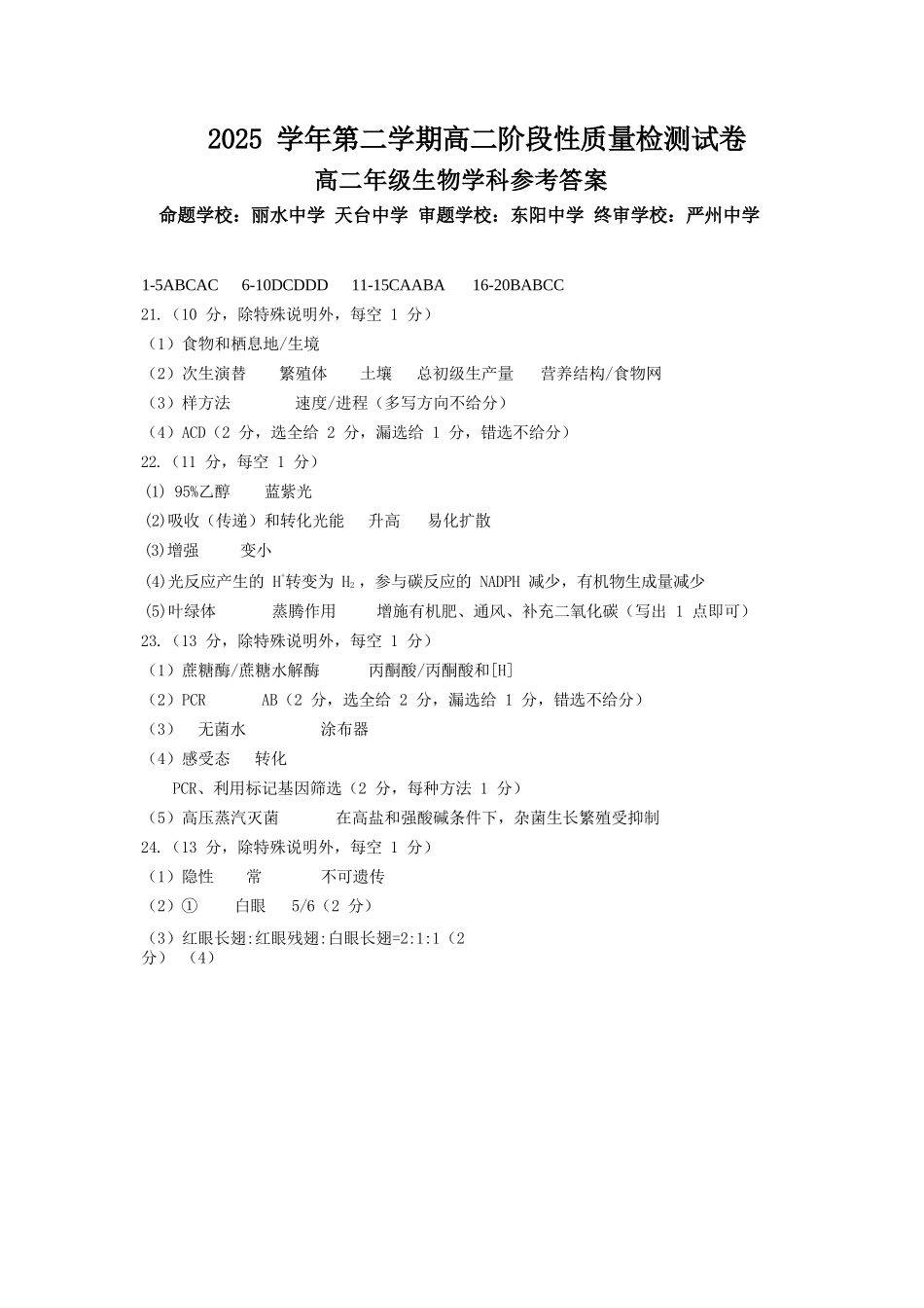 生物浙江北斗星盟2025学年第二学期高二年级5月阶段性质量检测试卷(5.27-5.28)(1).docx_第1页