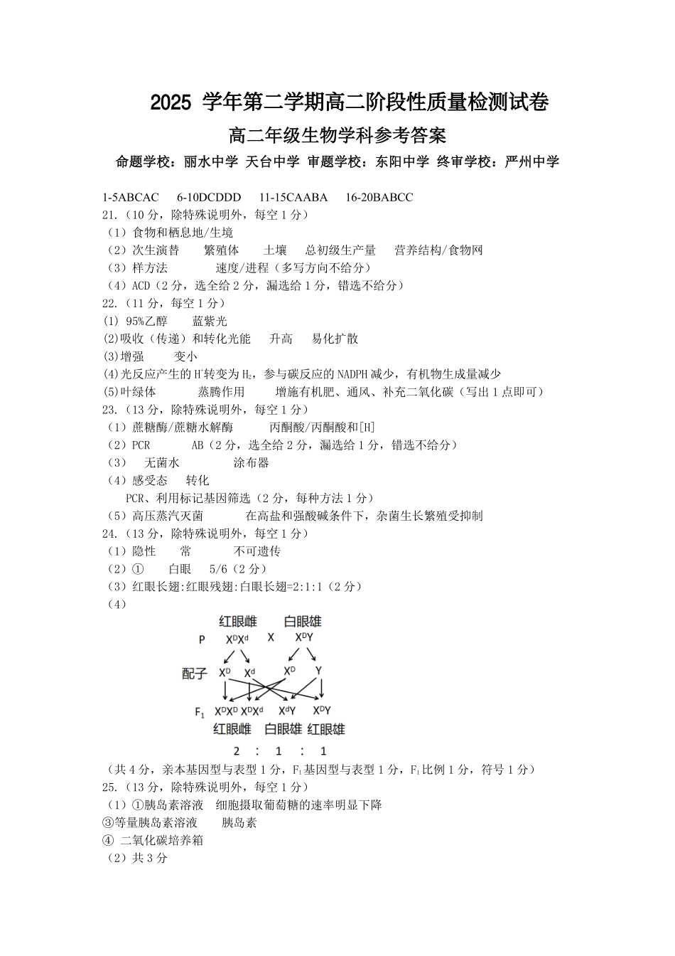 生物浙江北斗星盟2025学年第二学期高二年级5月阶段性质量检测试卷(5.27-5.28)(1).pdf_第1页