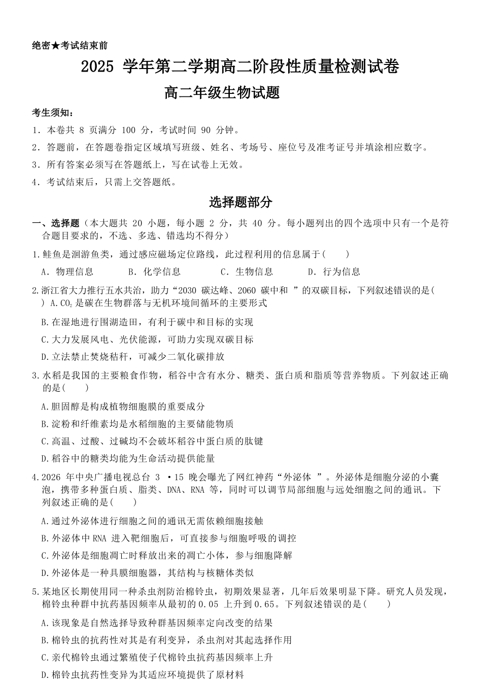 生物浙江北斗星盟2025学年第二学期高二年级5月阶段性质量检测试卷(5.27-5.28).docx_第1页