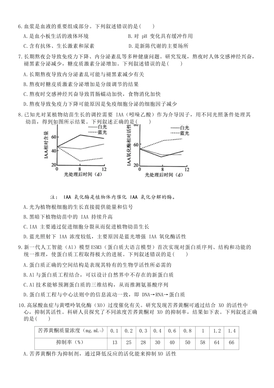 生物浙江北斗星盟2025学年第二学期高二年级5月阶段性质量检测试卷(5.27-5.28).docx_第3页