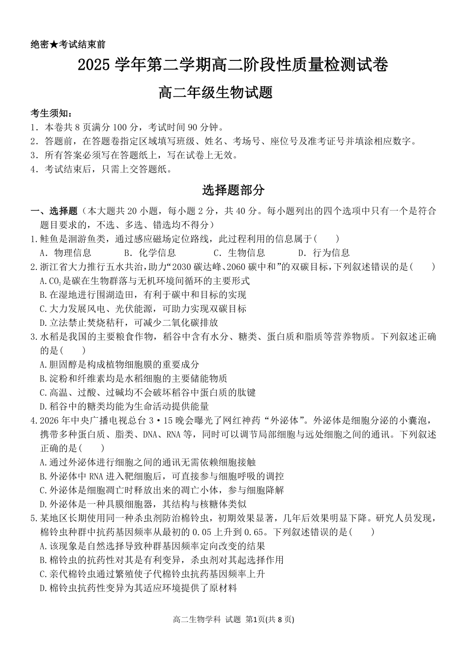 生物浙江北斗星盟2025学年第二学期高二年级5月阶段性质量检测试卷(5.27-5.28).pdf_第1页