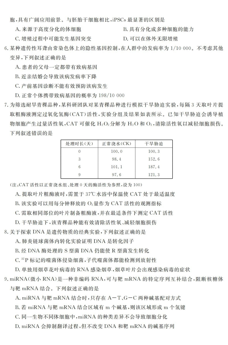 生物浙江强基联盟2026年高二年级5月题库(5.26-5.28).pdf_第2页