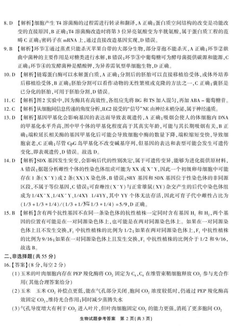 生物重庆市南开中学高2026届高三年级第九次质量检测(5.28-5.30)(1).docx_第2页