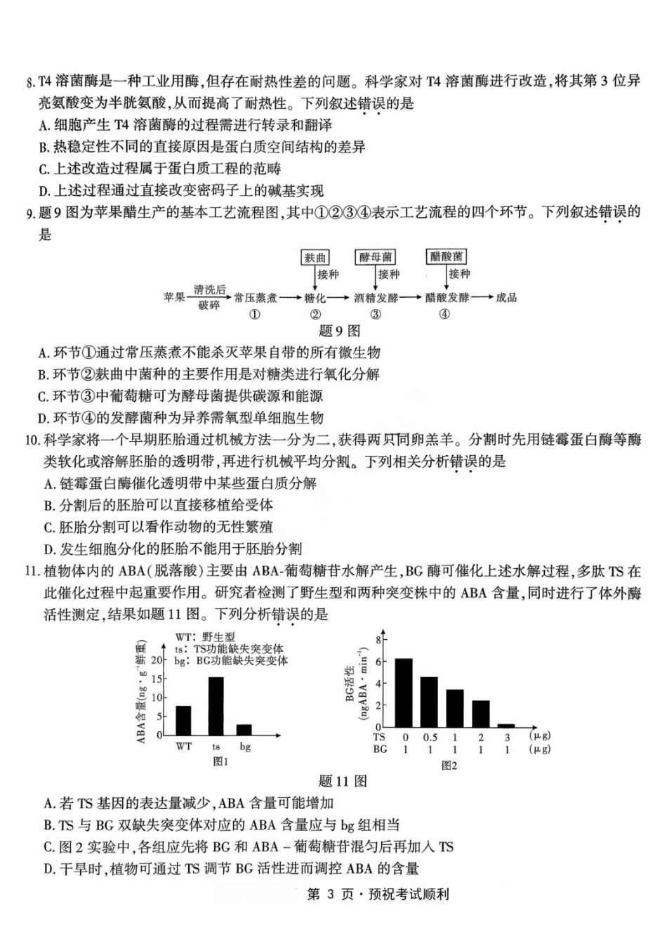 生物重庆市南开中学高2026届高三年级第九次质量检测(5.28-5.30).docx_第3页