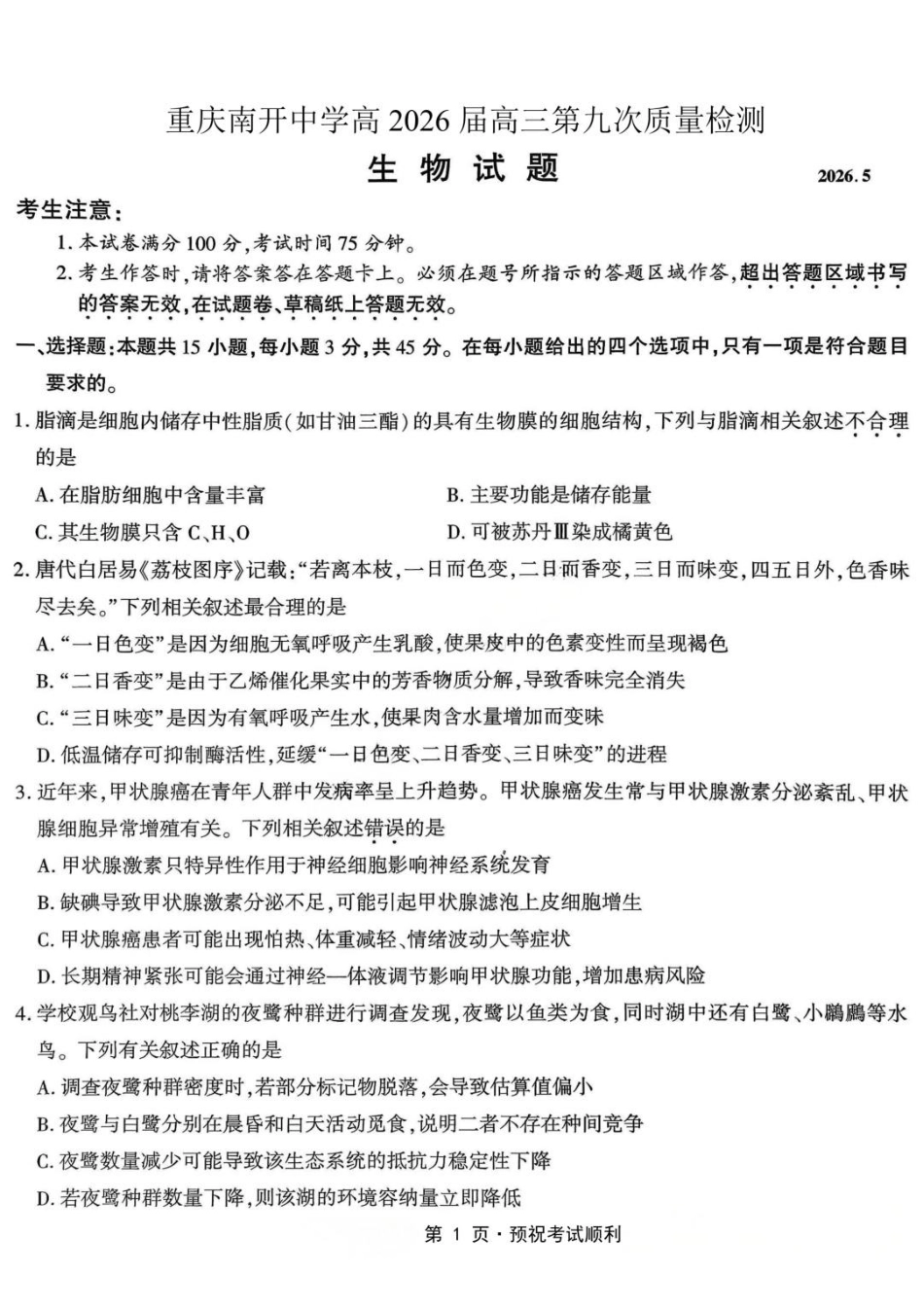 生物重庆市南开中学高2026届高三年级第九次质量检测(5.28-5.30).pdf_第1页