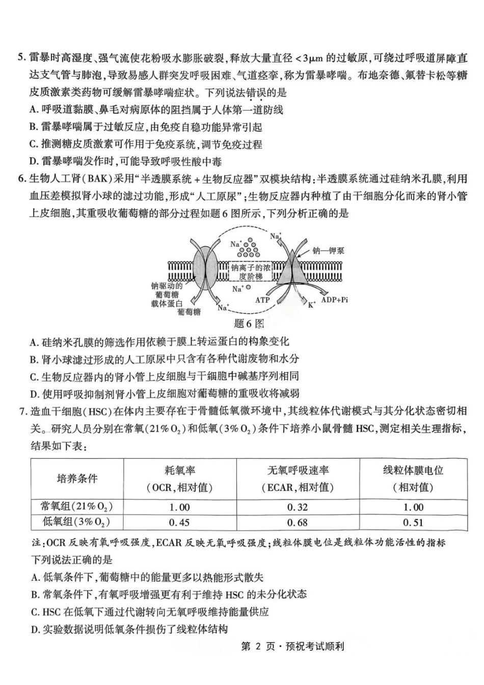 生物重庆市南开中学高2026届高三年级第九次质量检测(5.28-5.30).pdf_第2页