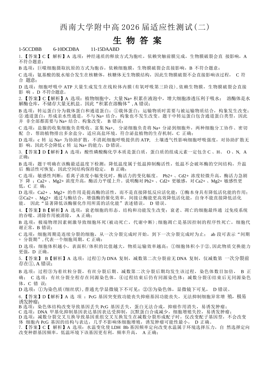 生物重庆市西南大学附属中学中学高2026届高三年级适应性测试(二)(西大附中考前二模)(5.28-5.30)(1).docx_第1页