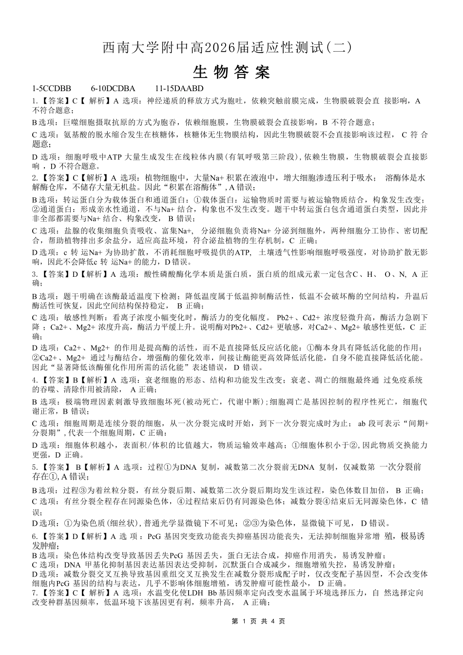 生物重庆市西南大学附属中学中学高2026届高三年级适应性测试(二)(西大附中考前二模)(5.28-5.30)(1).pdf_第1页