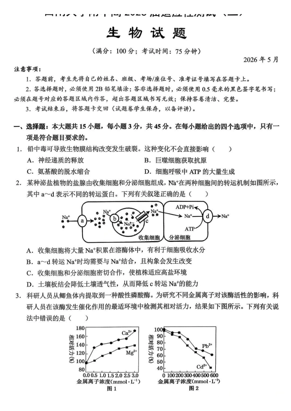 生物重庆市西南大学附属中学中学高2026届高三年级适应性测试(二)(西大附中考前二模)(5.28-5.30).pdf_第1页
