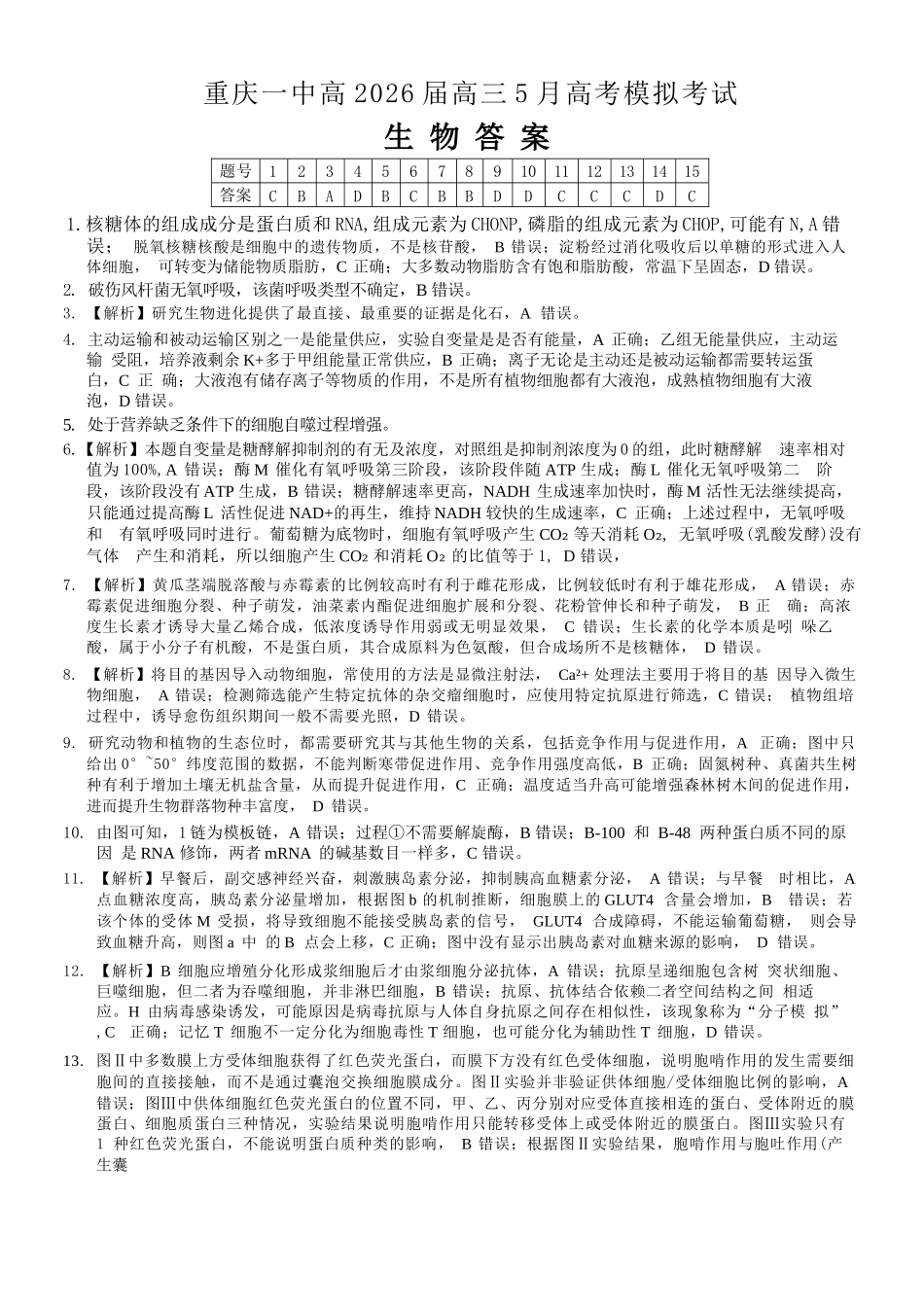 生物重庆市重庆第一中学校高2026届高三年级5月高考模拟考试(考前模考)(5.28-5.30)(1).docx_第1页