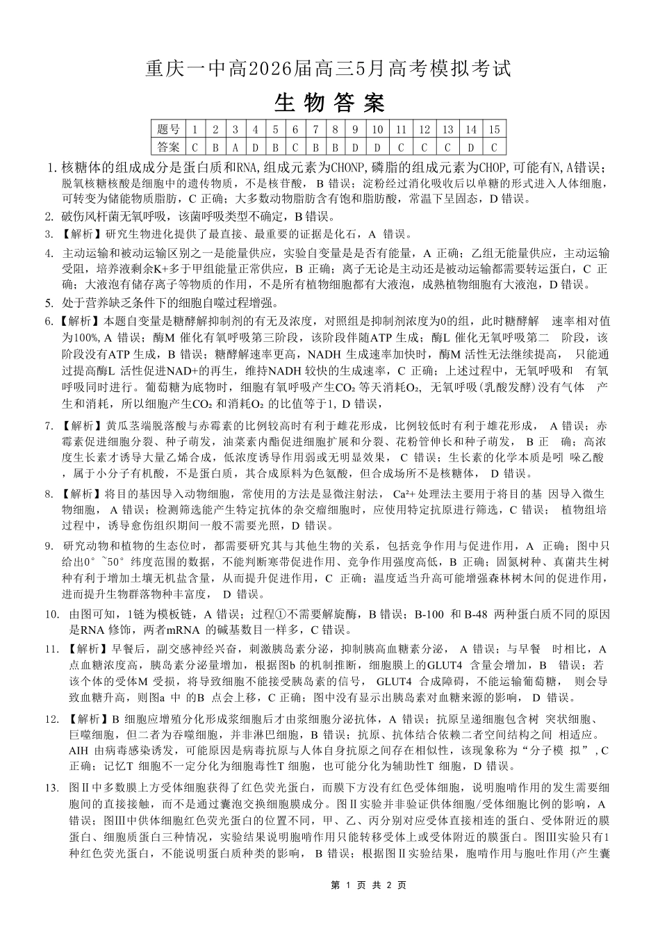 生物重庆市重庆第一中学校高2026届高三年级5月高考模拟考试(考前模考)(5.28-5.30)(1).pdf_第1页