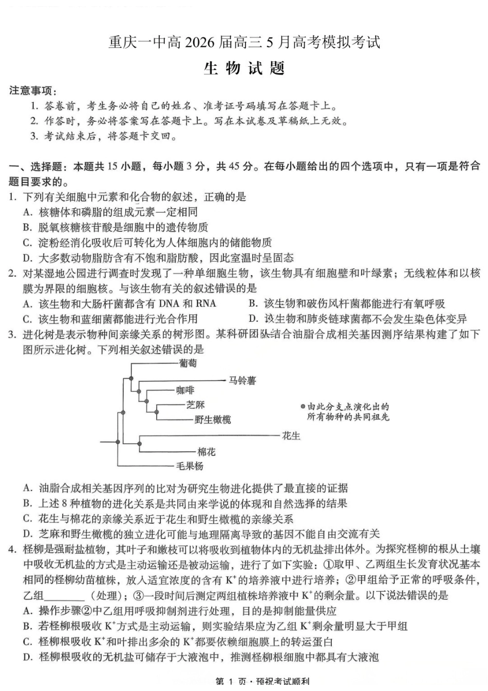 生物重庆市重庆第一中学校高2026届高三年级5月高考模拟考试(考前模考)(5.28-5.30).docx_第1页