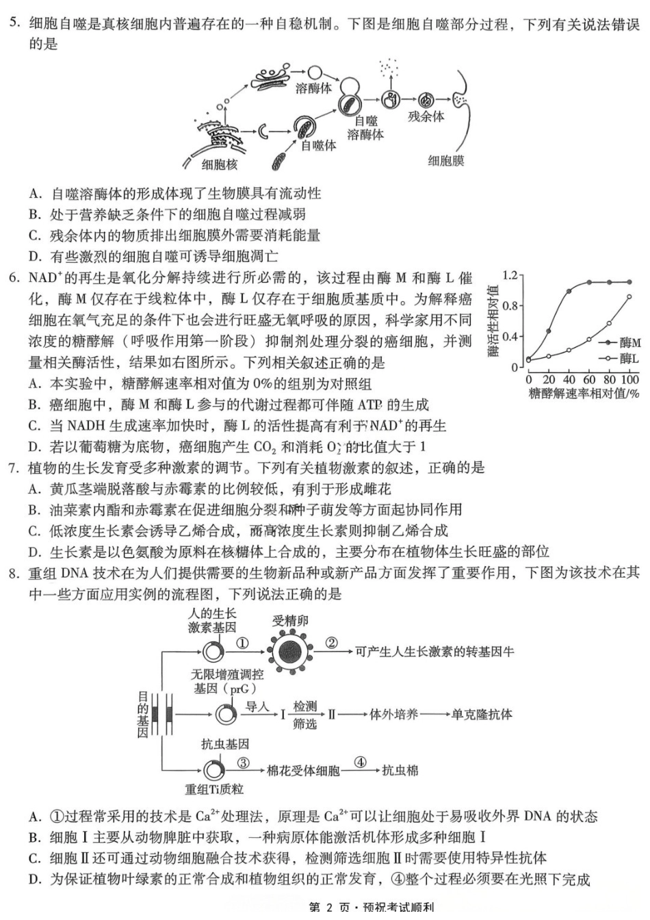 生物重庆市重庆第一中学校高2026届高三年级5月高考模拟考试(考前模考)(5.28-5.30).docx_第2页