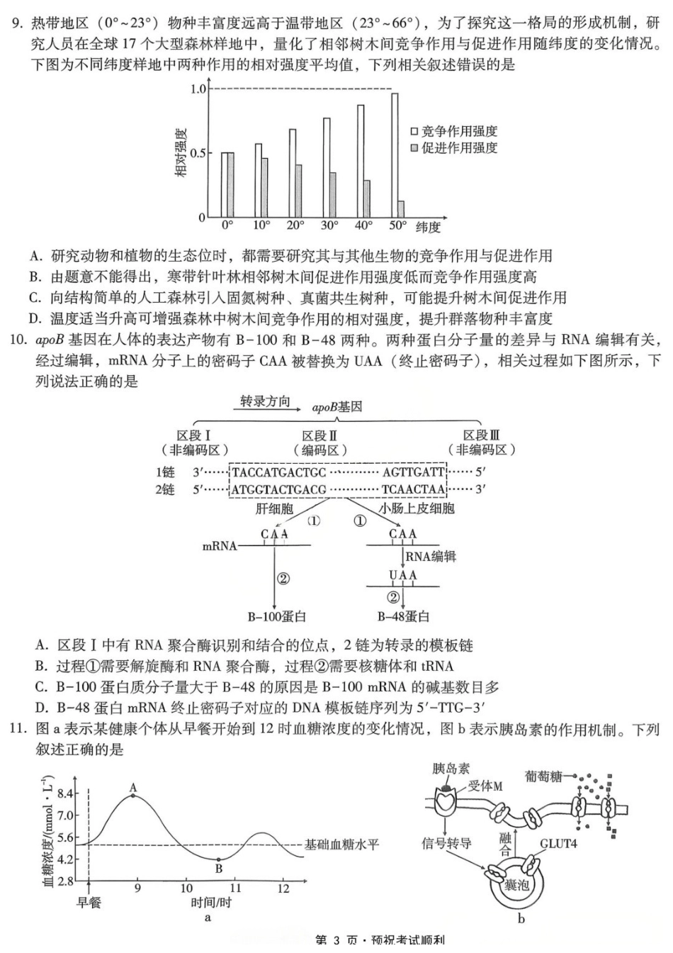 生物重庆市重庆第一中学校高2026届高三年级5月高考模拟考试(考前模考)(5.28-5.30).docx_第3页