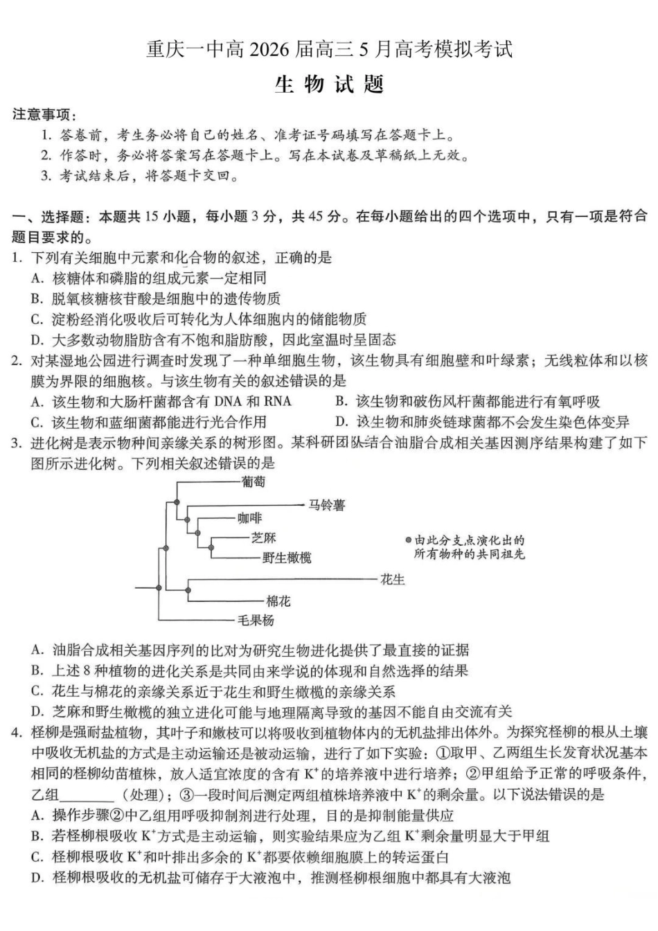 生物重庆市重庆第一中学校高2026届高三年级5月高考模拟考试(考前模考)(5.28-5.30).pdf_第1页