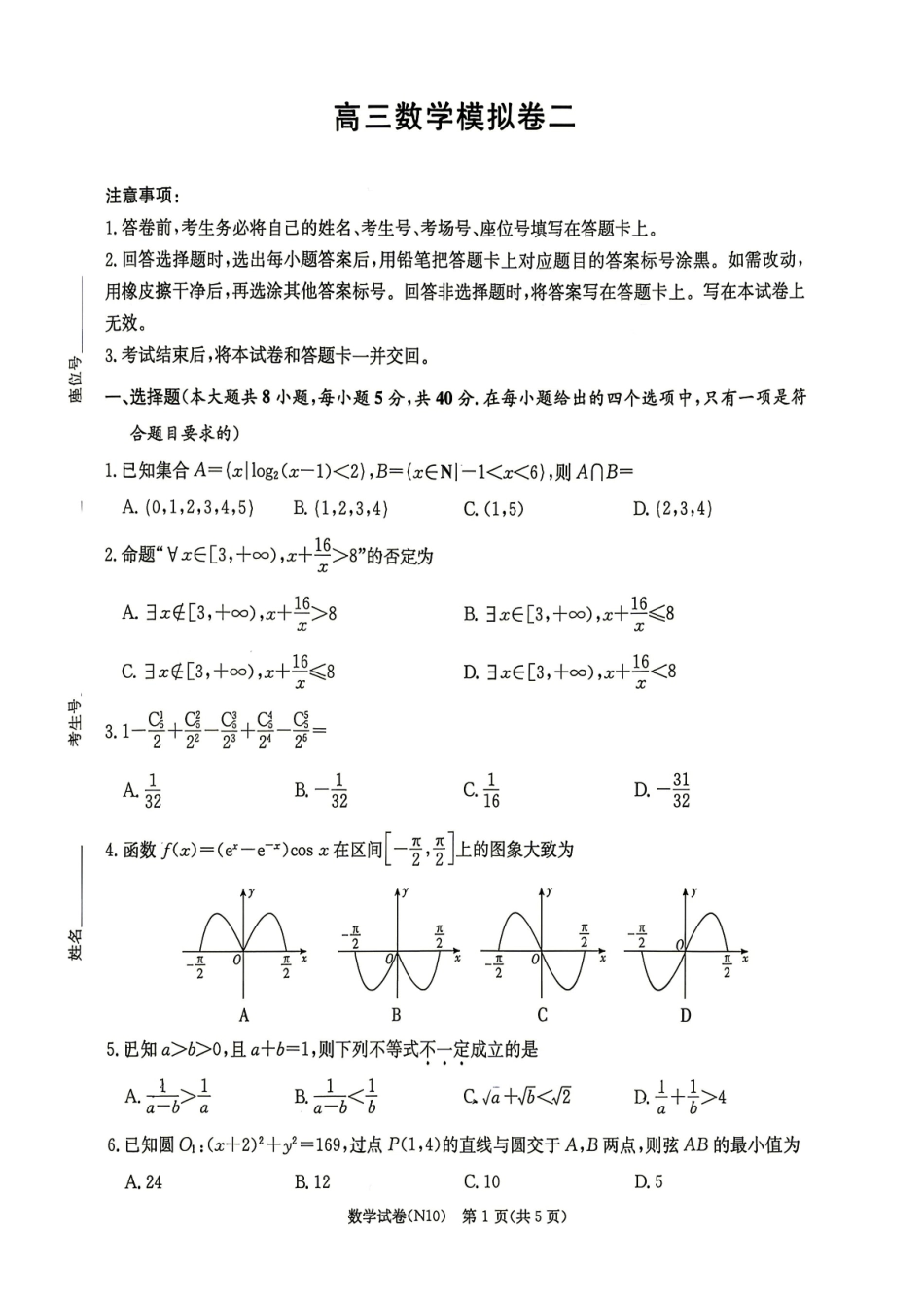 数学()【中国第四高中】【长郡最后一考】湖南长沙市长郡中学2026届(年)高三年级5月模拟考试卷(二)暨月考卷(十)(5.28-5.30).pdf_第1页