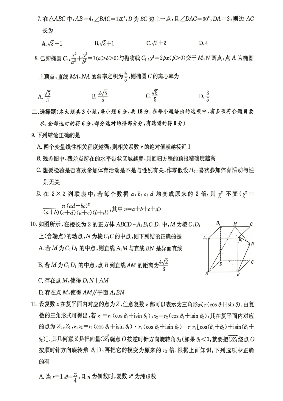 数学()【中国第四高中】【长郡最后一考】湖南长沙市长郡中学2026届(年)高三年级5月模拟考试卷(二)暨月考卷(十)(5.28-5.30).pdf_第2页