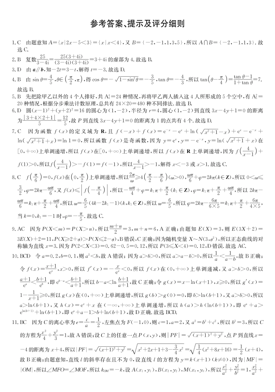 数学(26-T-639C)答案黑吉辽名校2026年普通高等学校招生统一考试黑吉辽名校联合考试(三)(26-T-639C)(5.25-5.26).pdf_第1页