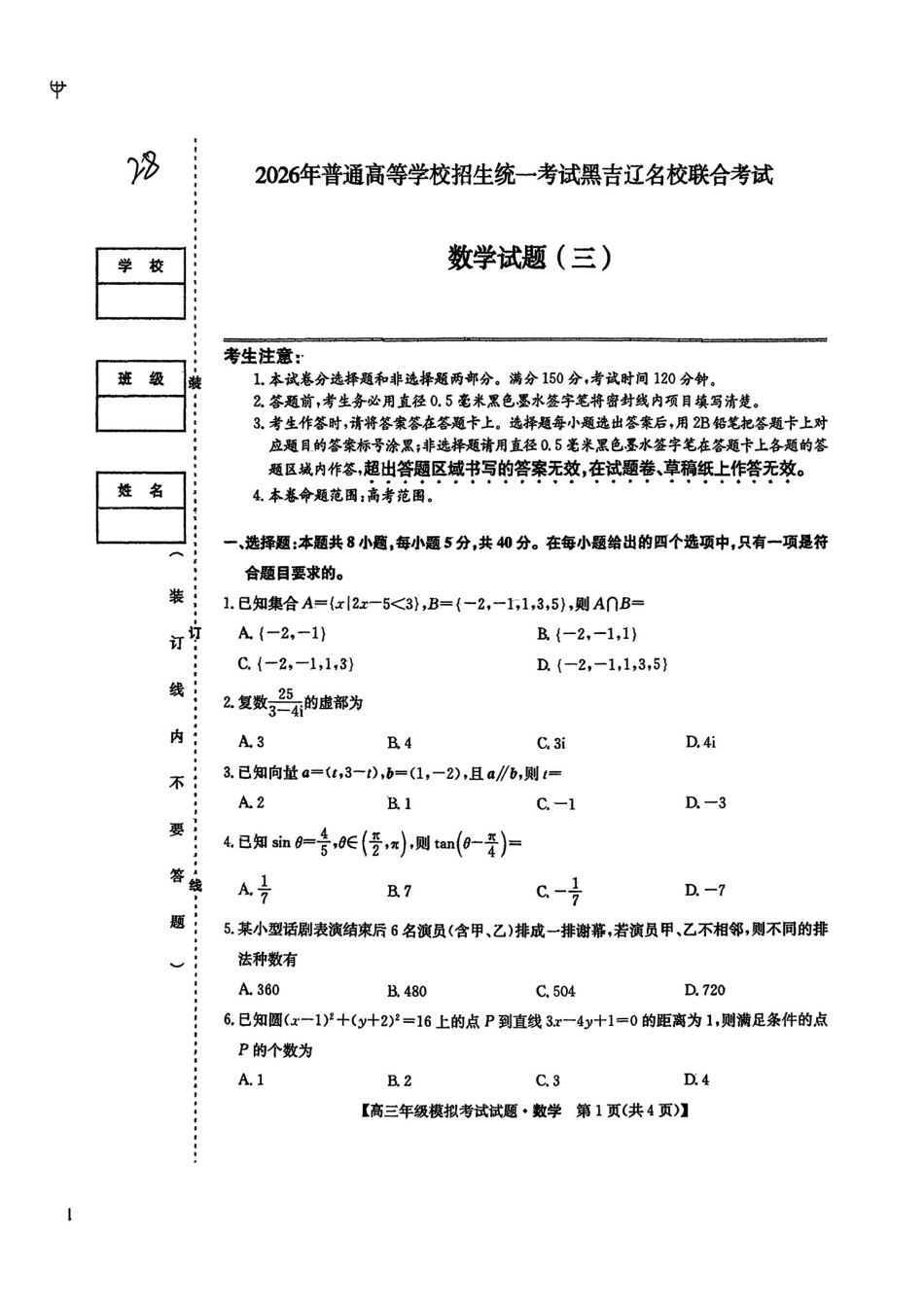 数学(26-T-639C)黑吉辽名校2026年普通高等学校招生统一考试黑吉辽名校联合考试(三)(26-T-639C)(5.25-5.26).pdf_第1页