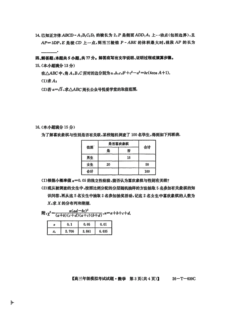 数学(26-T-639C)黑吉辽名校2026年普通高等学校招生统一考试黑吉辽名校联合考试(三)(26-T-639C)(5.25-5.26).pdf_第3页