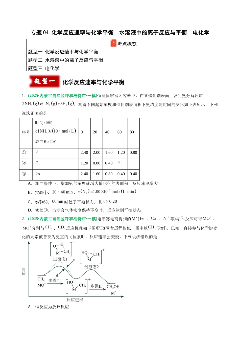 专题04 化学反应速率与化学平衡 水溶液中的离子反应与平衡 电化学(学生版).docx_第1页