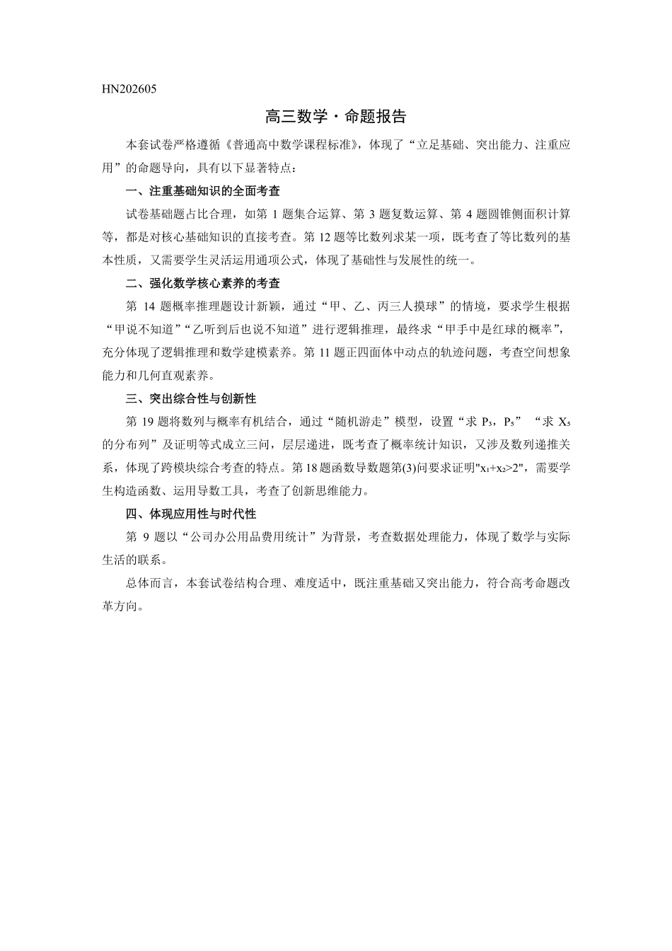 数学(上标HN)命题报告【模考联考届最强法务联考最后一卷】河南部分地区高中2026届高三年级考前适应性测试(上标HN202605)(5.25-5.27).pdf_第1页