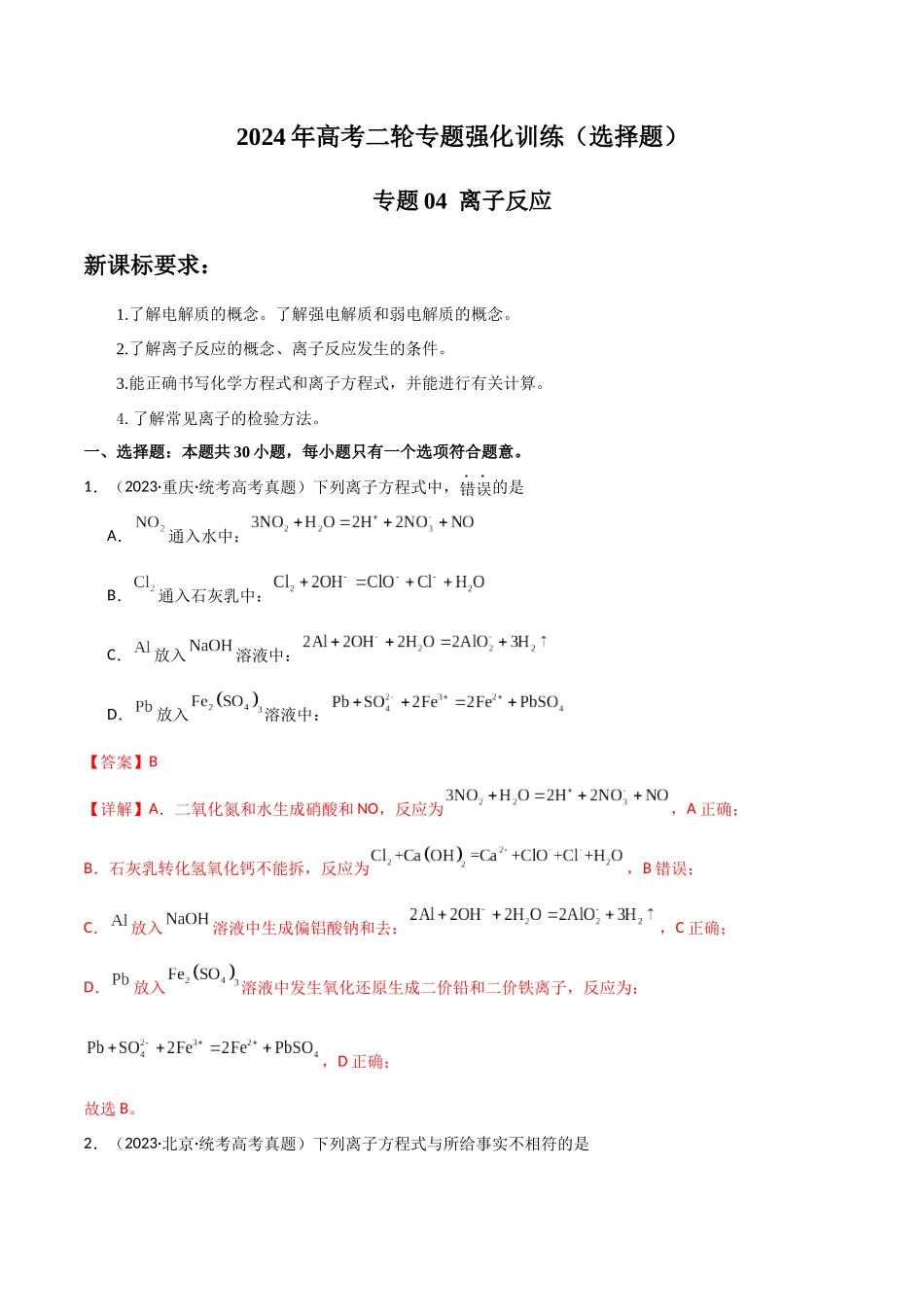 专题04 离子反应-解析版).docx_第1页