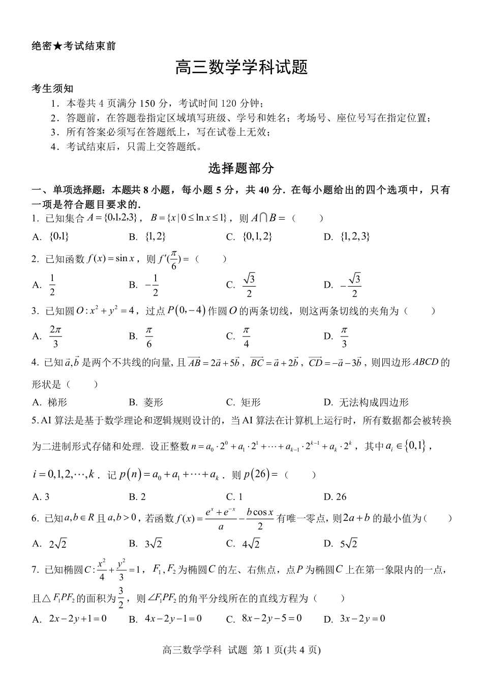 数学【北斗星盟最后一考】浙江北斗星盟2026年高三年级5月适应性联考(5.27-5.29).pdf_第1页