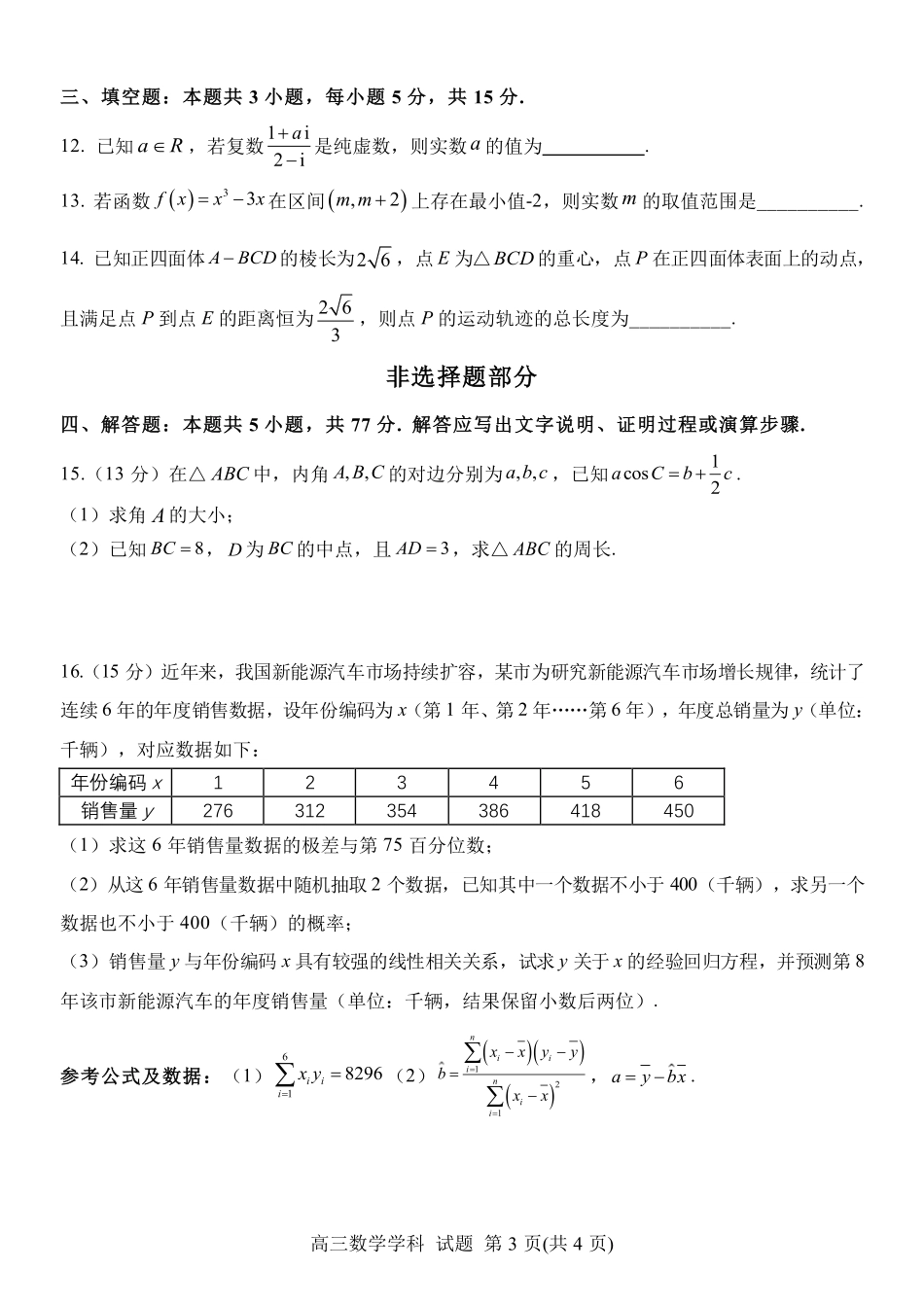 数学【北斗星盟最后一考】浙江北斗星盟2026年高三年级5月适应性联考(5.27-5.29).pdf_第3页