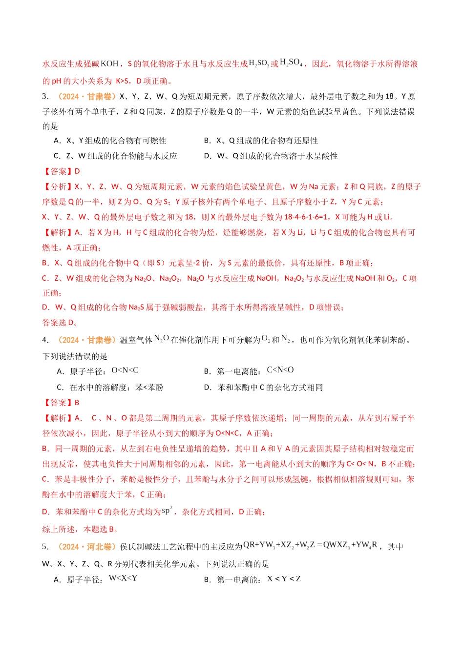专题04 物质结构与性质-(全国通用)(教师版).docx_第2页