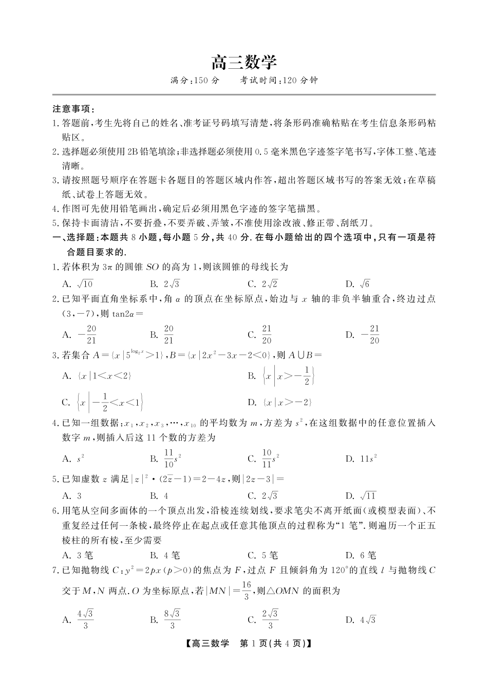 数学【鼎尖最后一考】安徽鼎尖联考2025-2026学年高三年级最后一卷(5.29-5.30).pdf_第1页