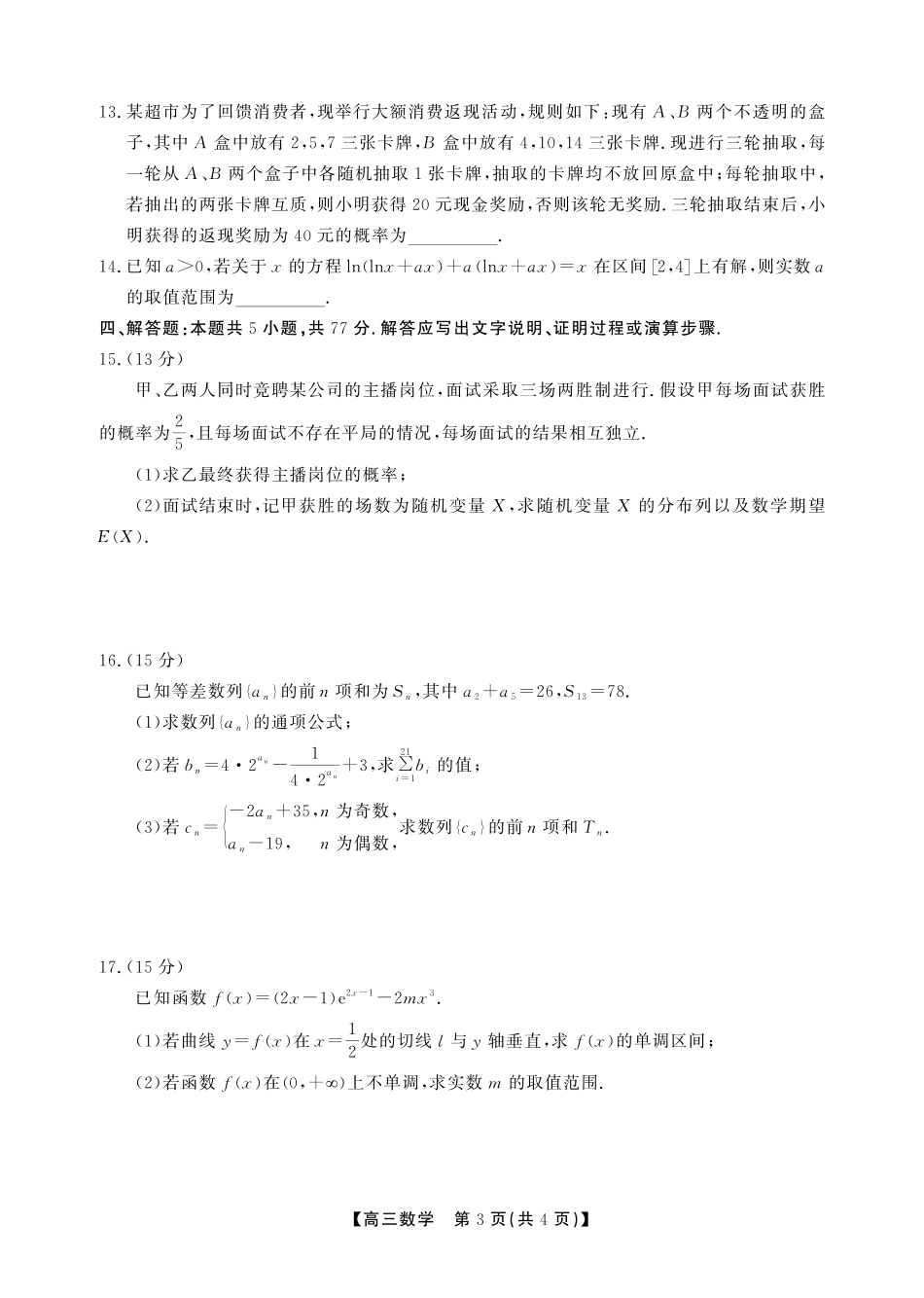 数学【鼎尖最后一考】安徽鼎尖联考2025-2026学年高三年级最后一卷(5.29-5.30).pdf_第3页