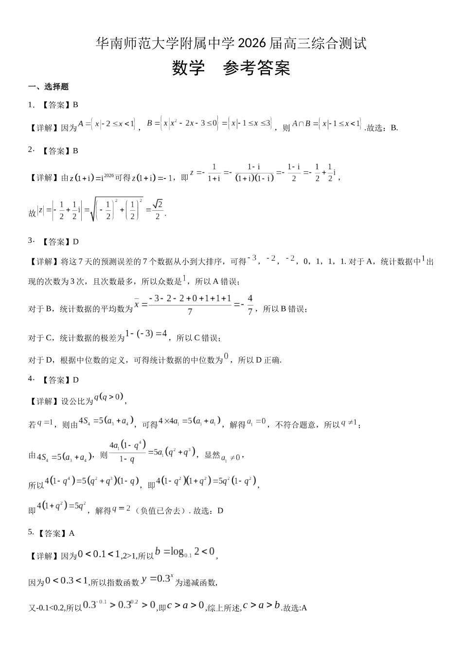 数学【广东第一校】广东广州市华南师范大学附属中学2026届高三综合测试(最后一考)(5.25-5.26)(1).docx_第1页