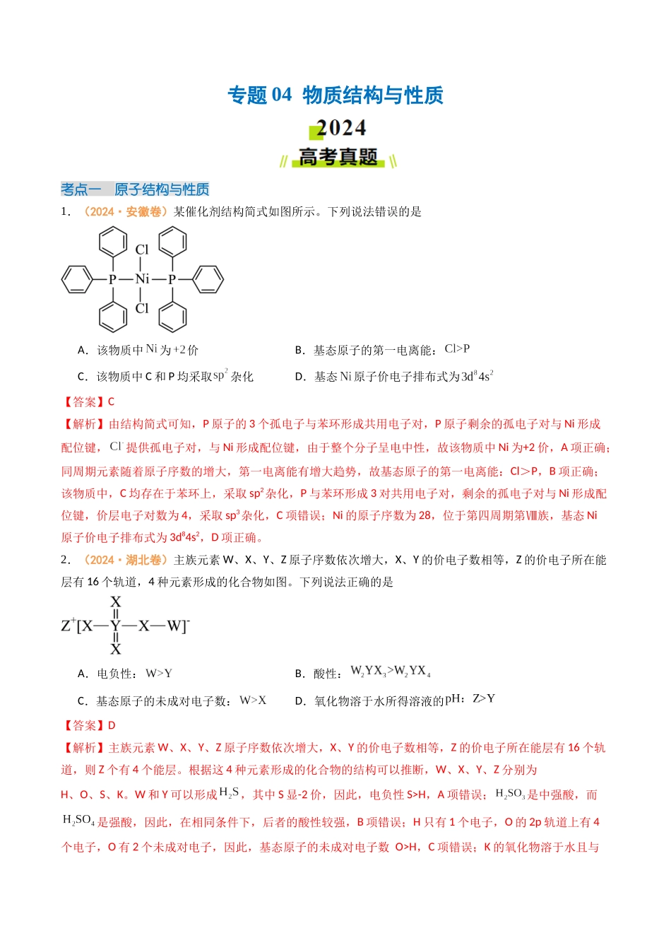 专题04 物质结构与性质(全国通用)(解析版).docx_第1页