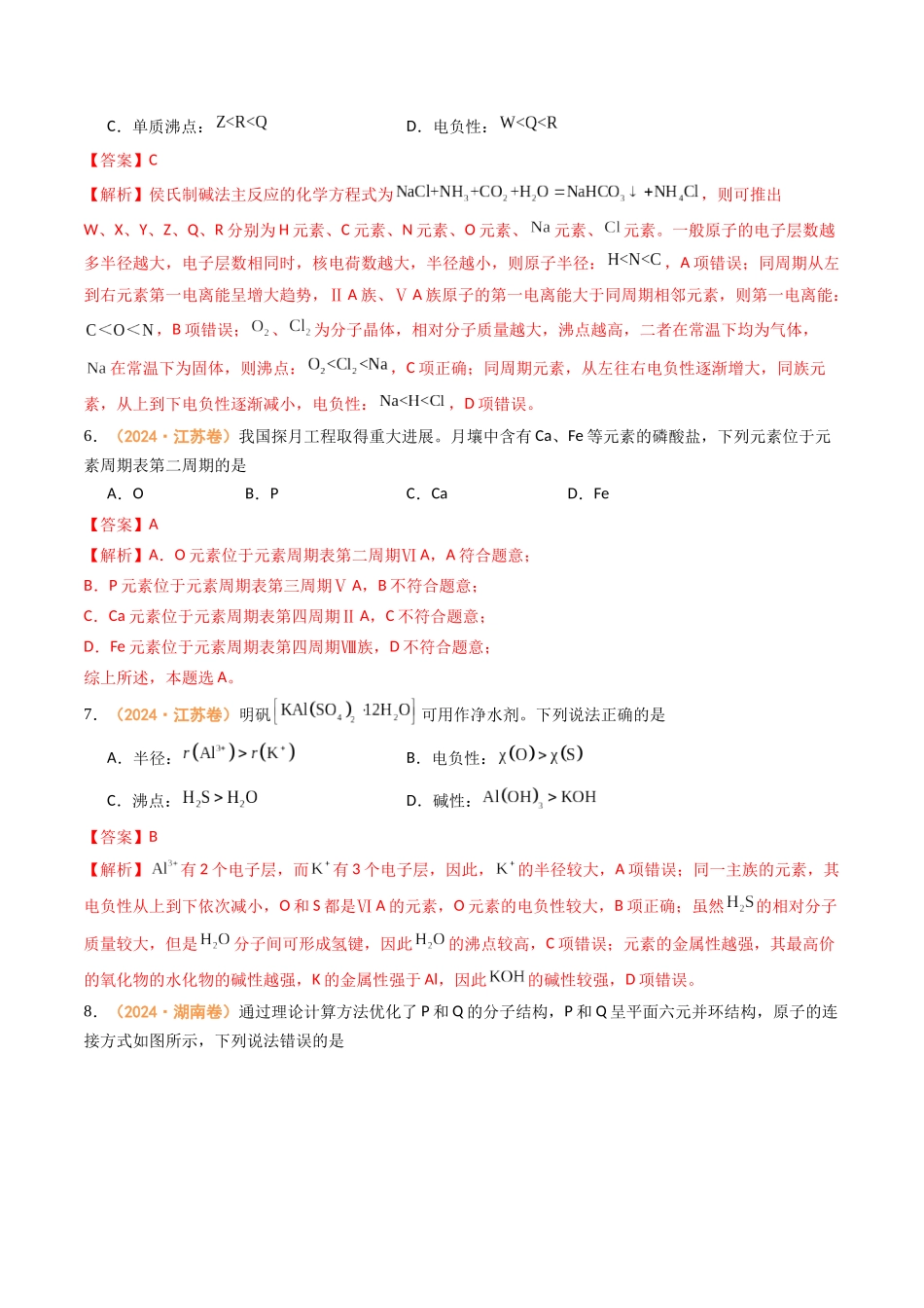 专题04 物质结构与性质(全国通用)(解析版).docx_第3页