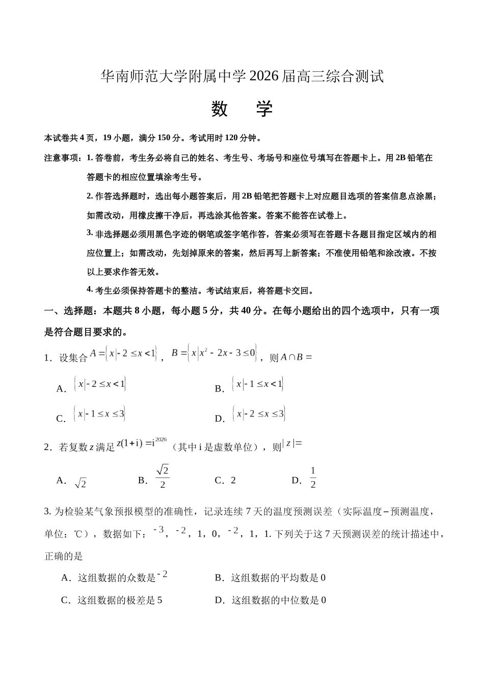 数学【广东第一校】广东广州市华南师范大学附属中学2026届高三综合测试(最后一考)(5.25-5.26).docx_第1页