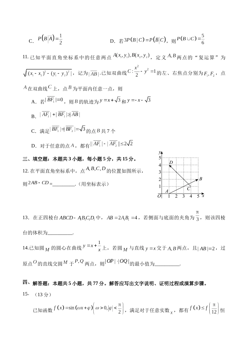 数学【广东第一校】广东广州市华南师范大学附属中学2026届高三综合测试(最后一考)(5.25-5.26).docx_第3页