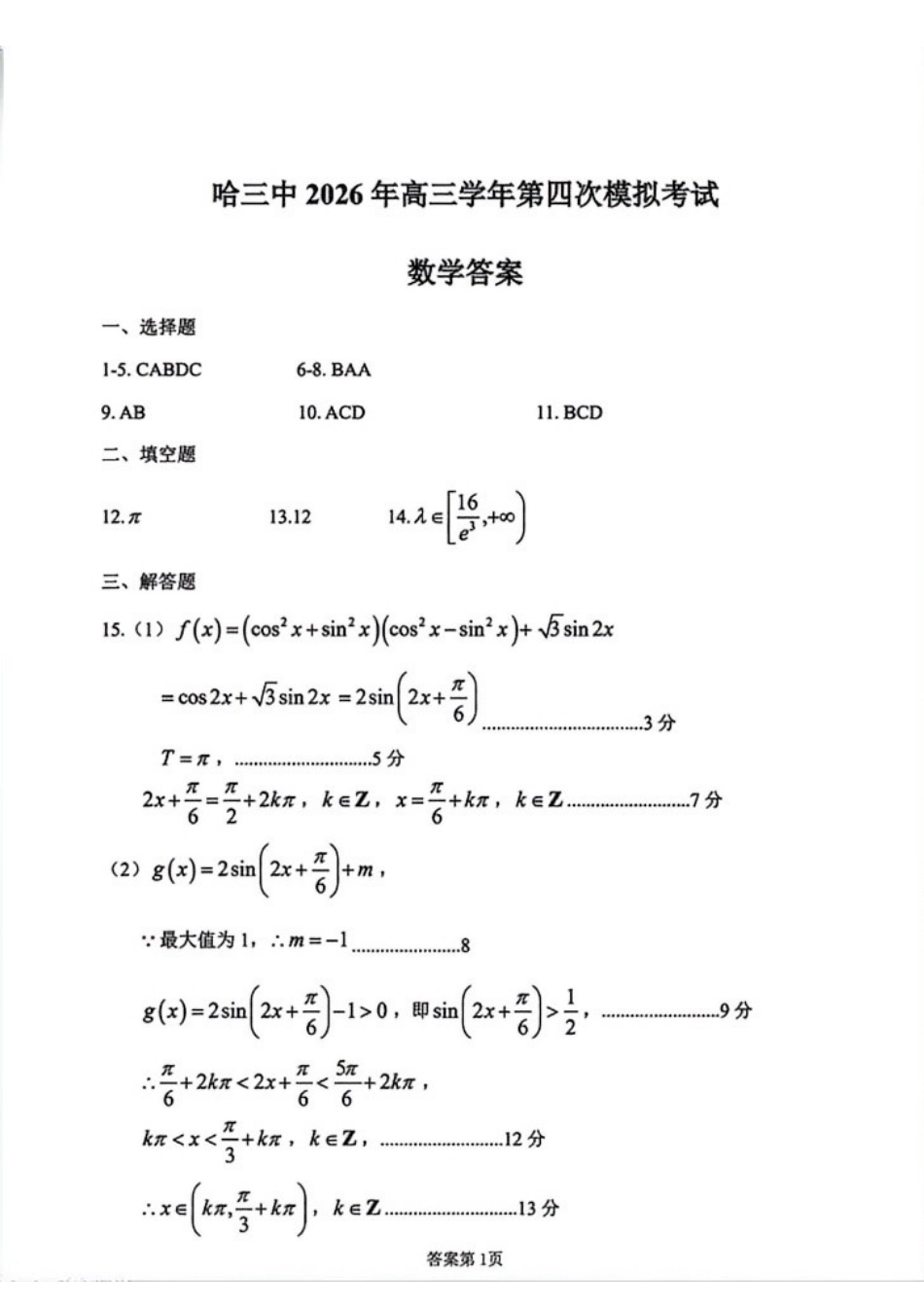 数学【哈三中最后一卷】黑龙江哈尔滨市哈三中2026年高三学年第四次模拟考试(哈三中高三四模)(5.27-5.29)(1).docx_第1页