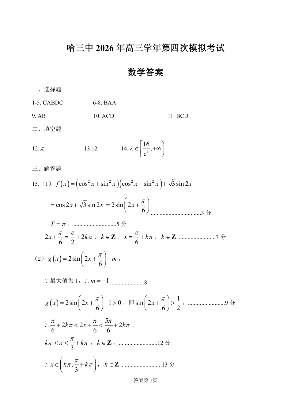 数学【哈三中最后一卷】黑龙江哈尔滨市哈三中2026年高三学年第四次模拟考试(哈三中高三四模)(5.27-5.29)(1).pdf_第1页