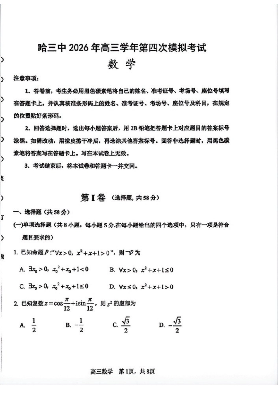 数学【哈三中最后一卷】黑龙江哈尔滨市哈三中2026年高三学年第四次模拟考试(哈三中高三四模)(5.27-5.29).docx_第1页