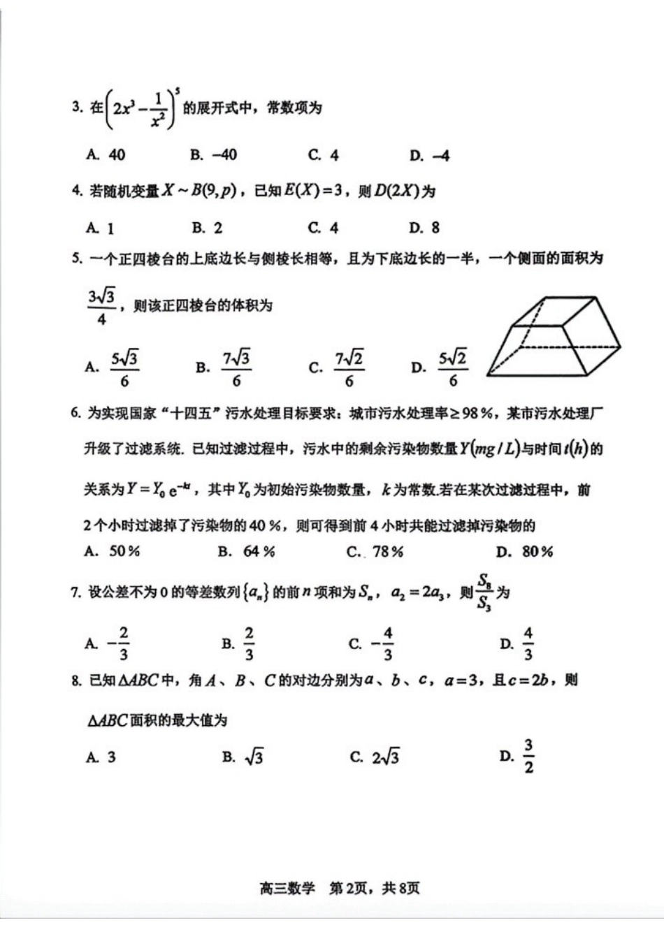 数学【哈三中最后一卷】黑龙江哈尔滨市哈三中2026年高三学年第四次模拟考试(哈三中高三四模)(5.27-5.29).docx_第2页