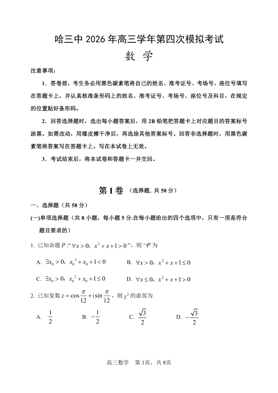 数学【哈三中最后一卷】黑龙江哈尔滨市哈三中2026年高三学年第四次模拟考试(哈三中高三四模)(5.27-5.29).pdf_第1页