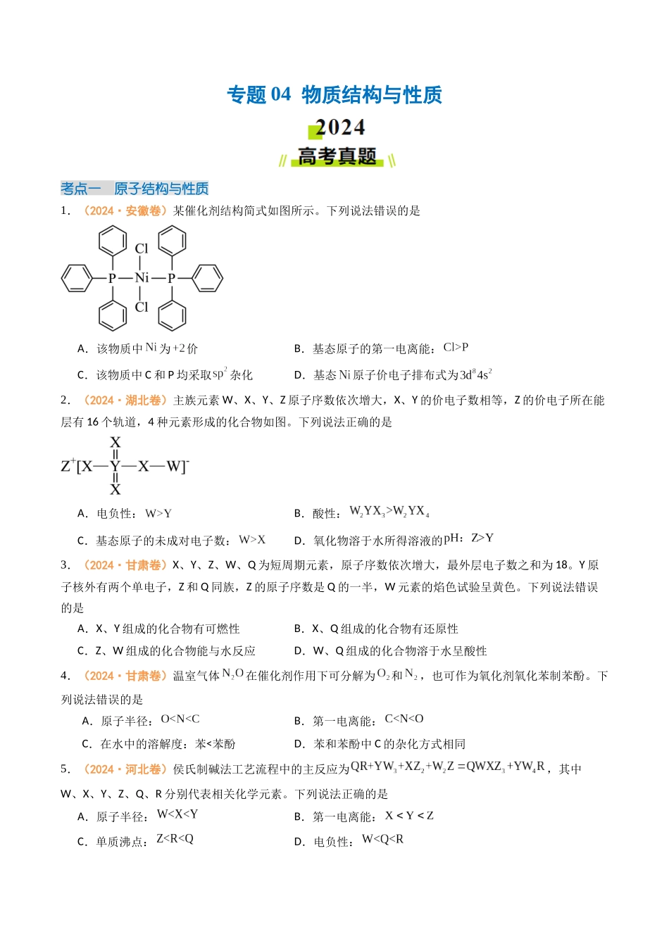 专题04 物质结构与性质(全国通用)(原卷版).docx_第1页