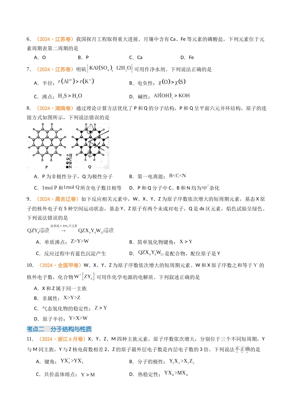 专题04 物质结构与性质(全国通用)(原卷版).docx_第2页