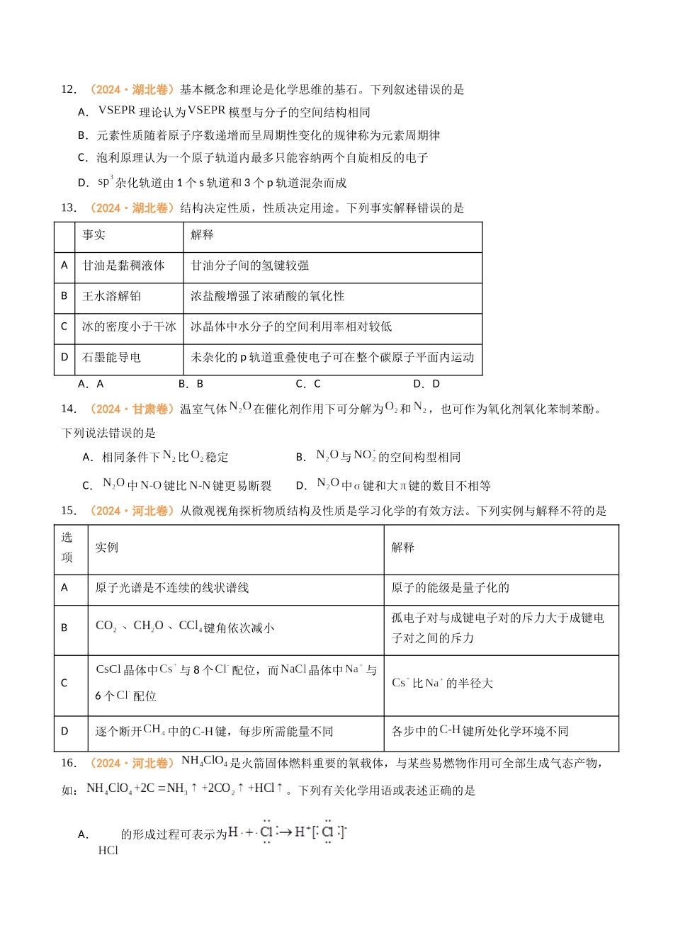 专题04 物质结构与性质(全国通用)(原卷版).docx_第3页
