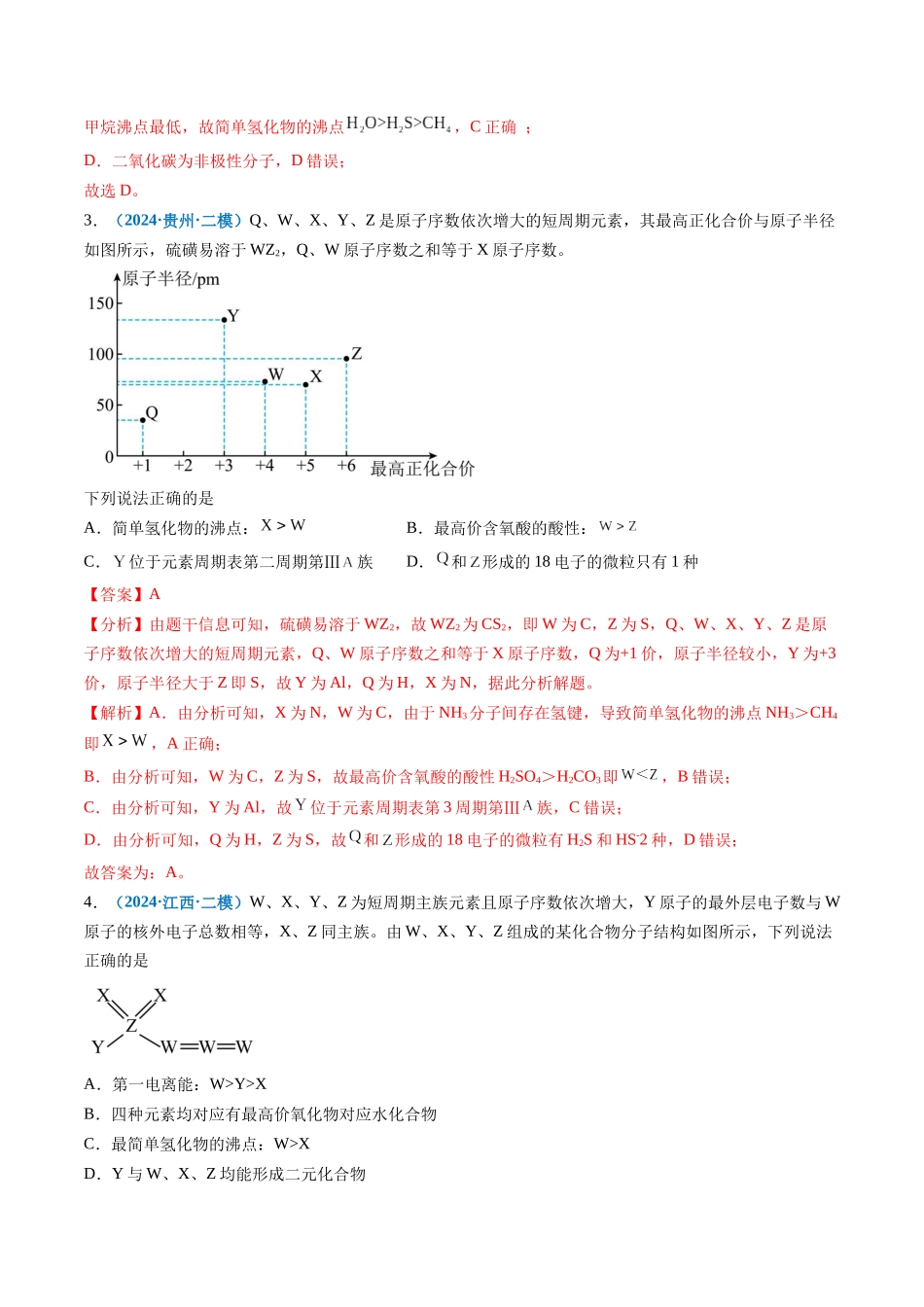 专题04 物质结构与性质(新高考七省专用)(解析版).docx_第2页