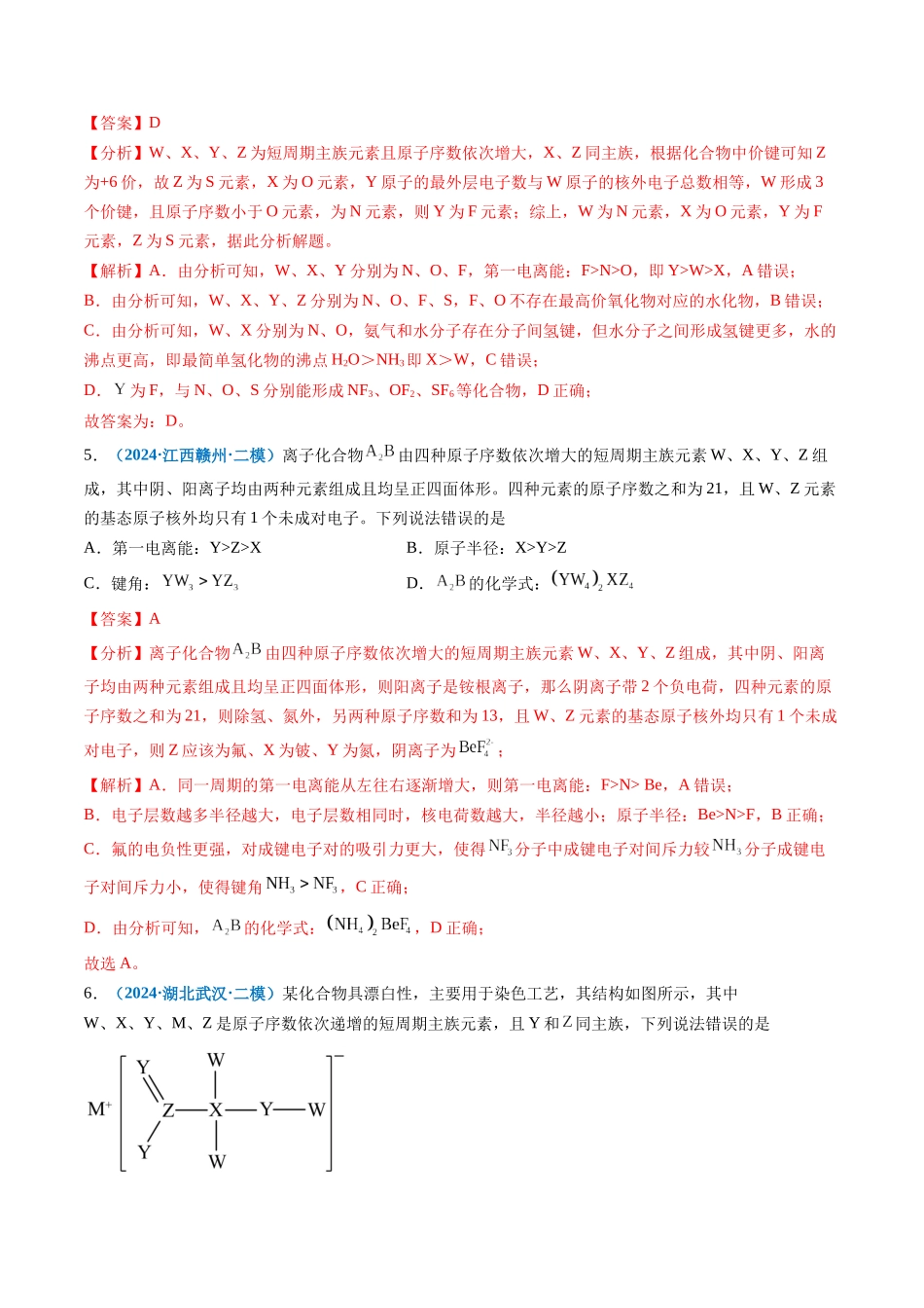 专题04 物质结构与性质(新高考七省专用)(解析版).docx_第3页