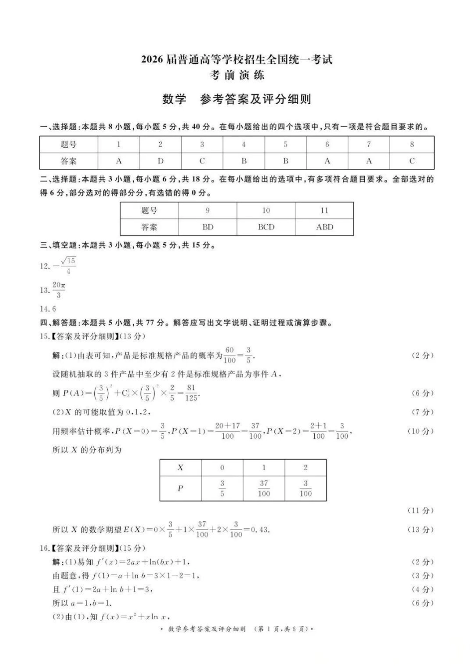 数学【河南第一模考】【青桐鸣最后一卷】河南2026届普通高等学校招生全国统一考试暨青桐鸣2026届高三年级5月联考暨考前演练(5.28-5.29)(1).docx_第1页